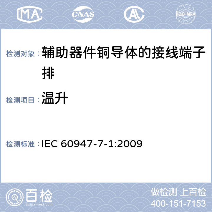 温升 IEC 60947-7-1-2009 低压开关设备和控制设备 第7-1部分:辅助电器 铜导体的接线端子排