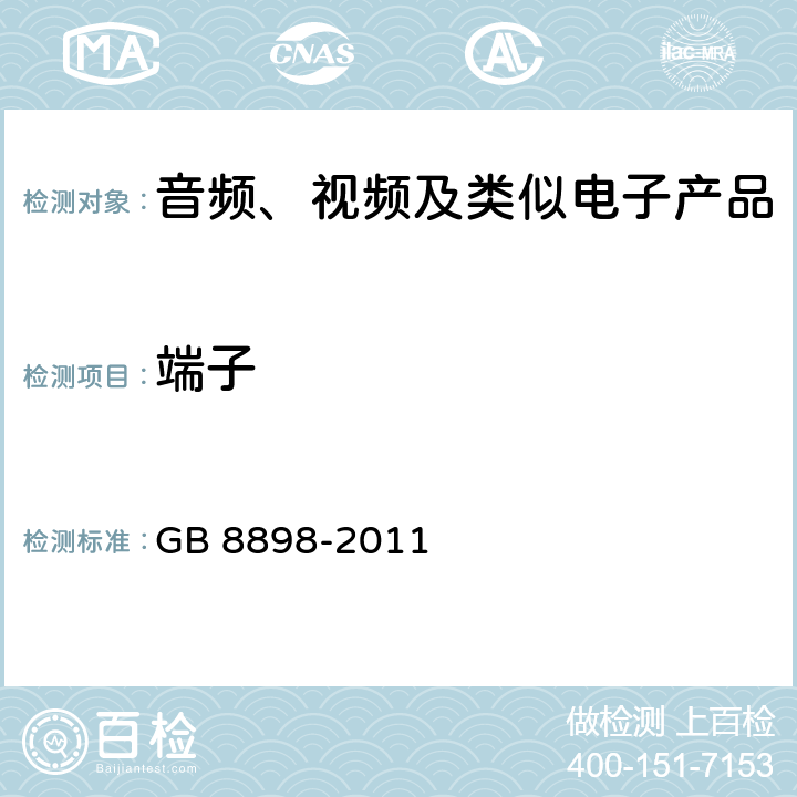 端子 音频、视频及类似电子产品 GB 8898-2011 15