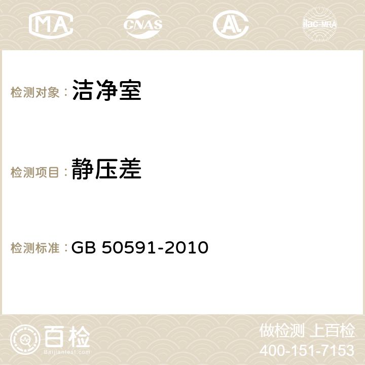 静压差 洁净室施工及验收规范 GB 50591-2010 附录Ｅ.2