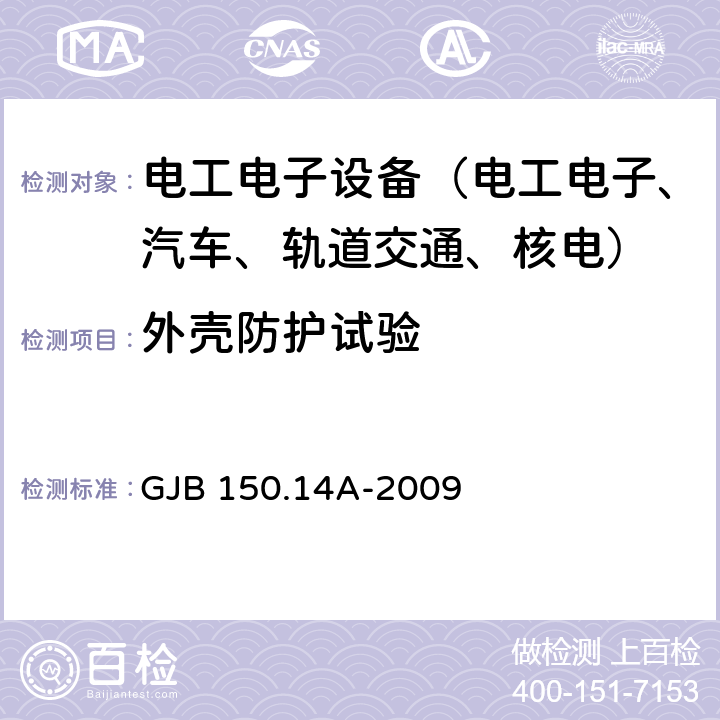 外壳防护试验 GJB 150.14A-2009 军用装备实验室试验方法 第14部分：浸渍试验 