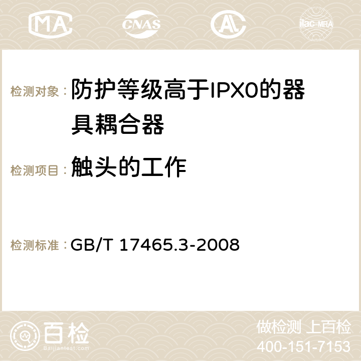 触头的工作 家用和类似用途的器具耦合器 第2部分：防护等级高于IPX0的器具耦合器 GB/T 17465.3-2008 17