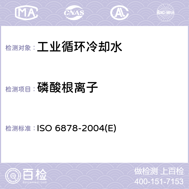 磷酸根离子 水质 磷的测定 钼酸铵分光光度法 ISO 6878-2004(E)