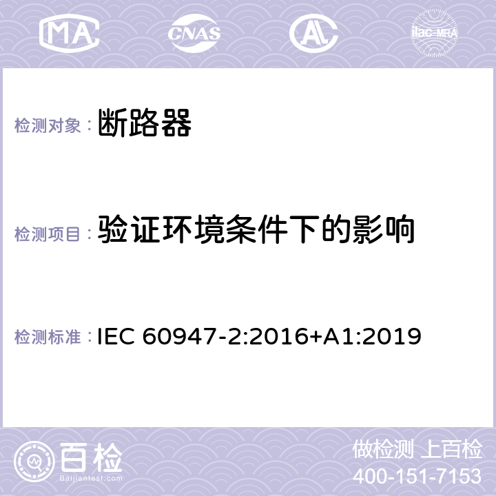 验证环境条件下的影响 低压开关设备和控制设备 第2部分: 断路器 IEC 60947-2:2016+A1:2019 B.8.12