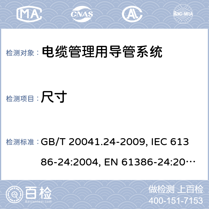 尺寸 电缆管理用导管系统.第24部分:特殊要求.埋于地下的导管系统 GB/T 20041.24-2009, IEC 61386-24:2004, EN 61386-24:2010, BS EN 61386-24:2010 8