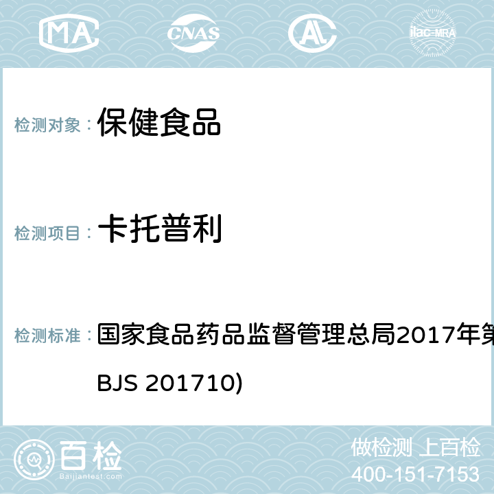 卡托普利 保健食品中75种非法添加化学药物的检测 国家食品药品监督管理总局2017年第138号公告附件（BJS 201710)