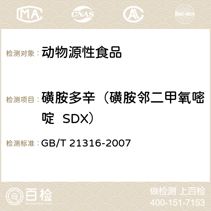 磺胺多辛（磺胺邻二甲氧嘧啶  SDX） 动物源性食品中磺胺类药物残留量的测定 高效液相色谱-质谱质谱法 GB/T 21316-2007