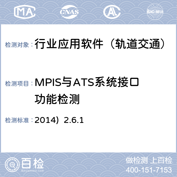 MPIS与ATS系统接口功能检测 2014)  2.6.1 北京市轨道交通乘客信息系统（PIS）检测规范-第二部分检测内容及方法(2014) 2.6.1