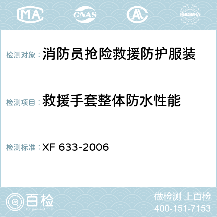 救援手套整体防水性能 消防员抢险救援防护服装 XF 633-2006 6.3.7