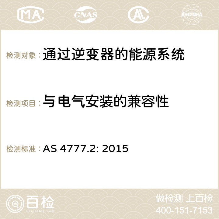 与电气安装的兼容性 《通过逆变器的能源系统的并网要求，第2部分：逆变器要求》 AS 4777.2: 2015 4.2