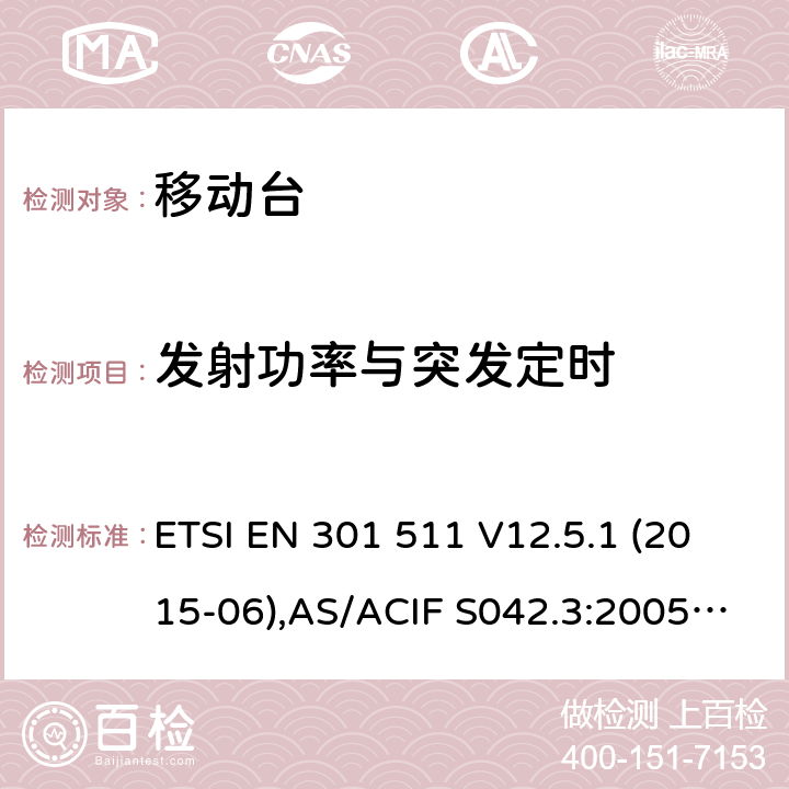 发射功率与突发定时 全球移动通信系统(GSM);移动台(MS)设备;覆盖2014/53/EU 3.2条指令协调标准要求 ETSI EN 301 511 V12.5.1 (2015-06),AS/ACIF S042.3:2005, ETSI TS151 010-1 V13.11.0, AS/CA S042.1: 2018,ETSI EN 303 609 V12.5.1 5.3.5