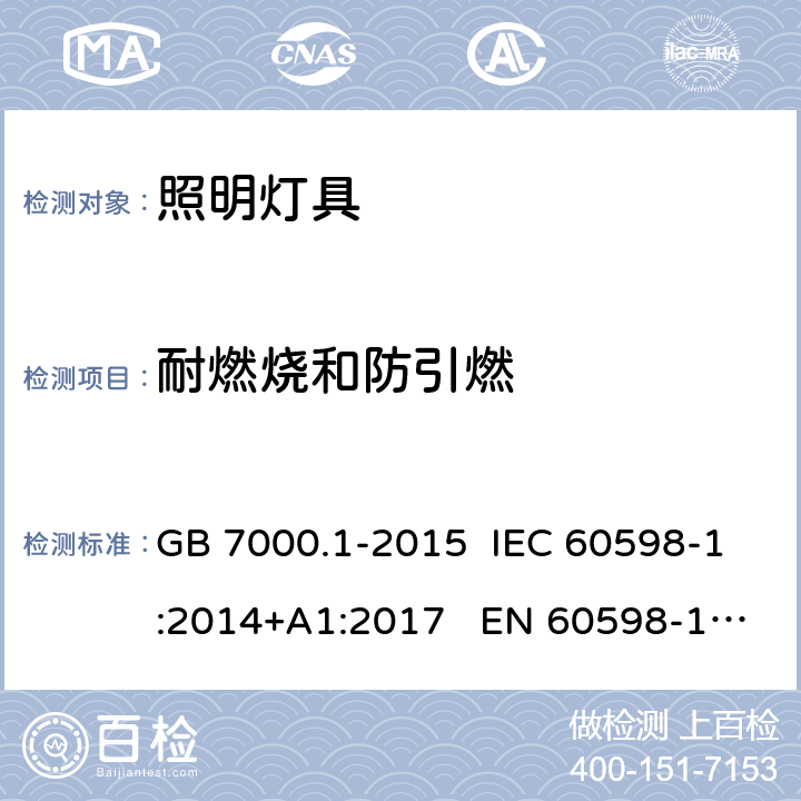 耐燃烧和防引燃 灯具-第1部分:一般要求和试验 GB 7000.1-2015 IEC 60598-1:2014+A1:2017 EN 60598-1:2015+A1:2018 AS/NZS 60598.1:2017 13.3