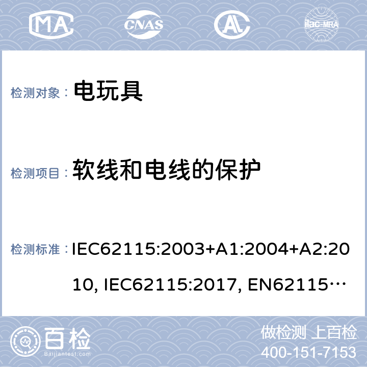 软线和电线的保护 电玩具的安全 IEC62115:2003+A1:2004+A2:2010, IEC62115:2017, EN62115:2005+A2:2011+A11:2012+A12:2015, EN IEC 62115:2020+A11:2020, GB 19865-2005, AS/NZS 62115:2011, AS/NZS 62115:2018 15