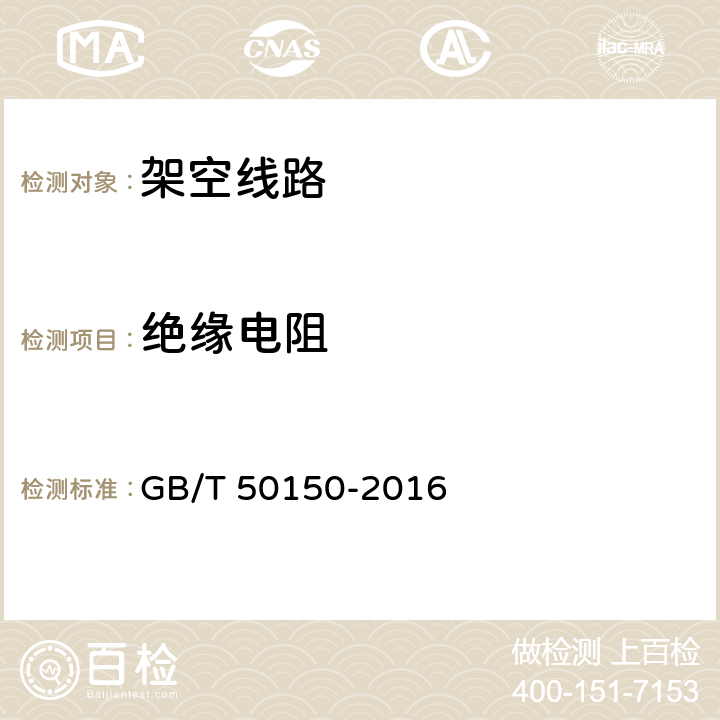 绝缘电阻 电气装置安装工程电气设备交接试验标准 GB/T 50150-2016 24.0.2