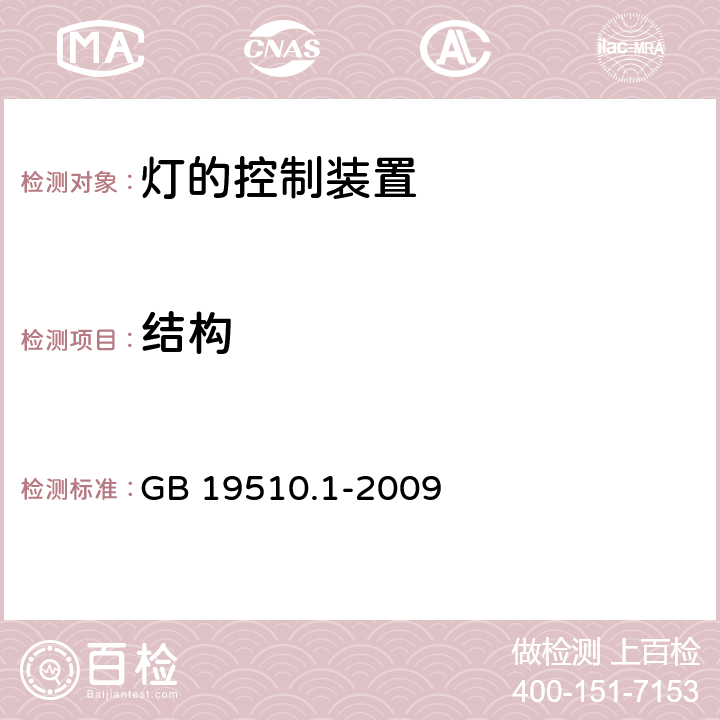 结构 灯的控制装置第1部分一般要求和安全要求 GB 19510.1-2009 15