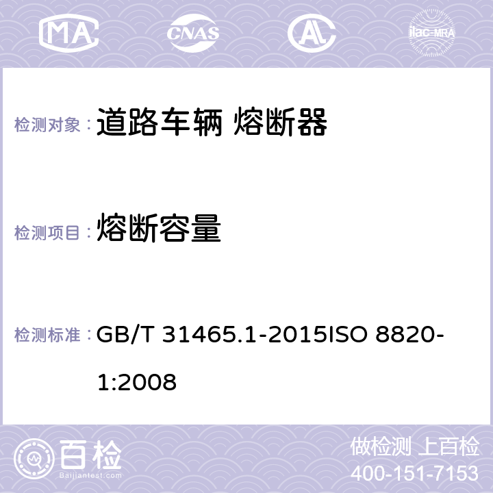 熔断容量 道路车辆 熔断器 第1部分:定义和通用试验要求 GB/T 31465.1-2015
ISO 8820-1:2008 5.7