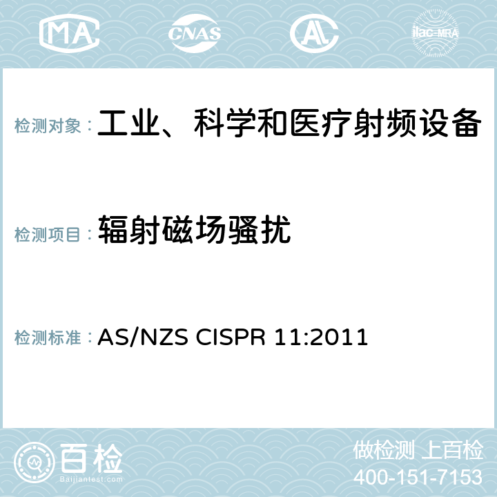 辐射磁场骚扰 工业、科学和医疗（ISM）射频设备电磁骚扰特性的测量方法和限值 AS/NZS CISPR 11:2011 8,9