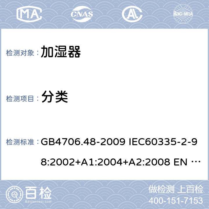 分类 家用和类似用途电器的安全 加湿器的特殊要求 GB4706.48-2009 IEC60335-2-98:2002+A1:2004+A2:2008 EN 60335-2-98:2003+A1:2005+A2:2008+A11:2019 6