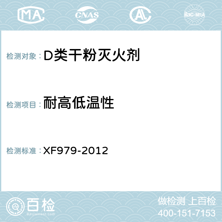 耐高低温性 《D类干粉灭火剂》 XF979-2012 6.8