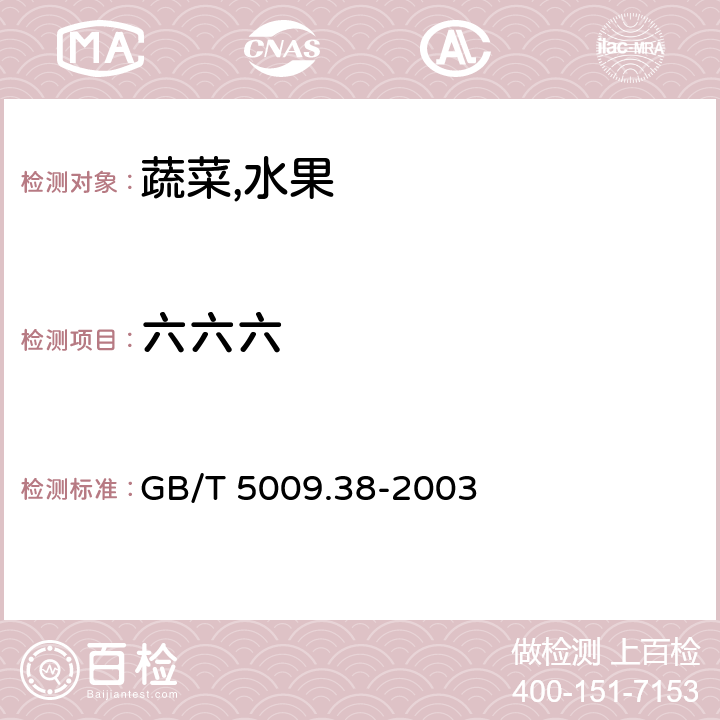 六六六 蔬菜,水果卫生标准的分析方法 GB/T 5009.38-2003 4.1(GB/T 5009.19-2008)