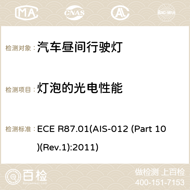 灯泡的光电性能 关于批准机动车昼间行驶灯的统一规定 ECE R87.01(AIS-012 (Part 10)(Rev.1):2011) 2.4