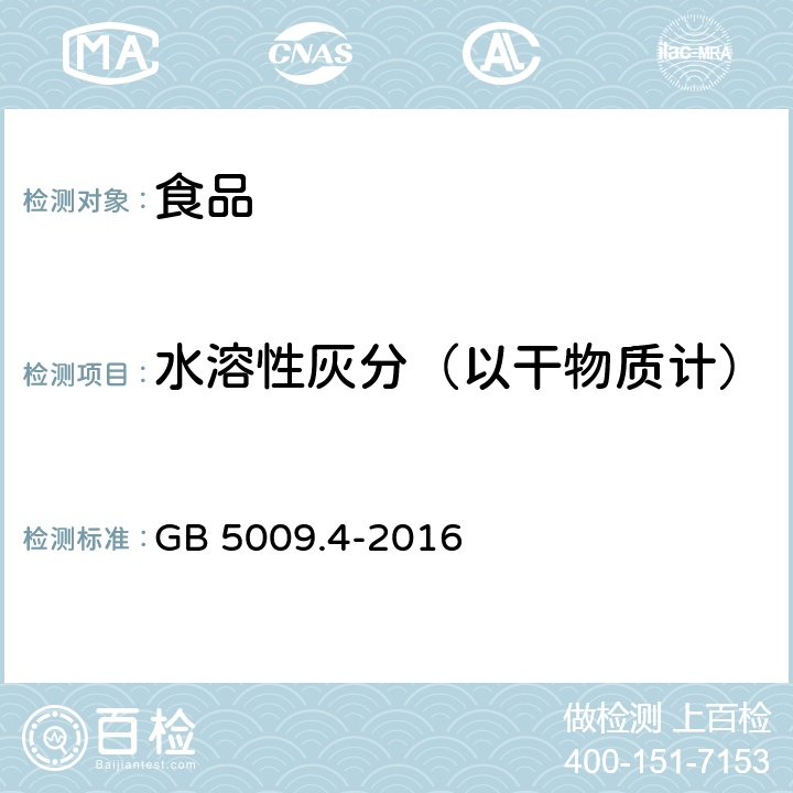 水溶性灰分（以干物质计） GB 5009.4-2016 食品安全国家标准 食品中灰分的测定