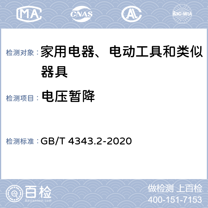 电压暂降 家用电器、电动工具盒类似器具的电磁兼容要求 第2部分：抗扰度 GB/T 4343.2-2020 5.7