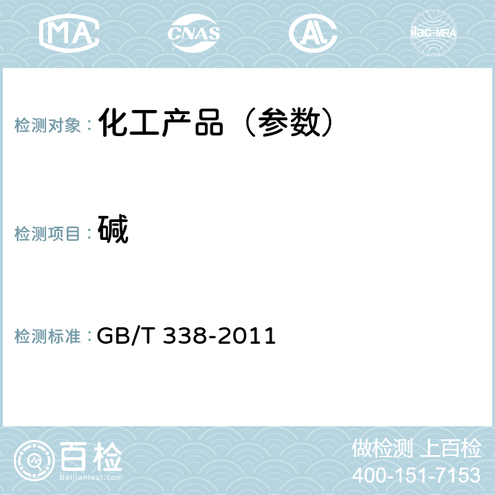 碱 GB/T 338-2011 【强改推】工业用甲醇