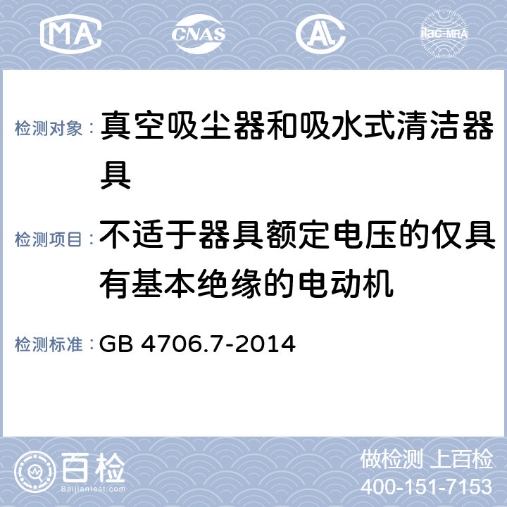 不适于器具额定电压的仅具有基本绝缘的电动机 家用和类似用途电器的安全 真空吸尘器和吸水式清洁器具的特殊要求 GB 4706.7-2014 Annex I