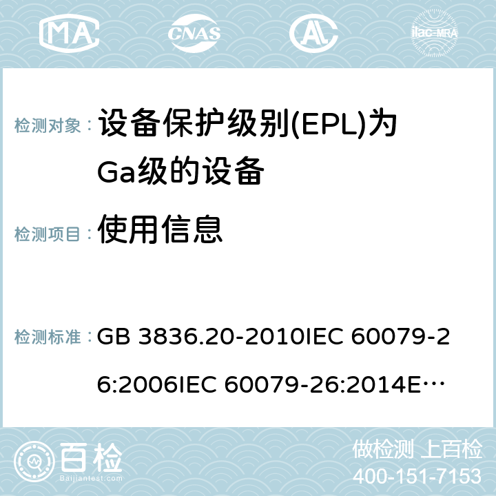 使用信息 爆炸性环境 第20部分：设备保护级别(EPL)为Ga级的设备 GB 3836.20-2010
IEC 60079-26:2006
IEC 60079-26:2014
EN 60079-26:2015 7