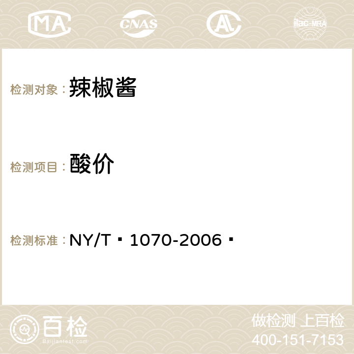 酸价 辣椒酱 NY/T 1070-2006  5.2.2.4（GB 5009.229-2016）