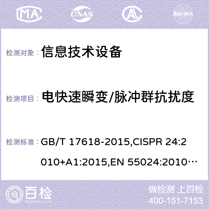 电快速瞬变/脉冲群抗扰度 信息技术设备的抗扰度限值和测量方法 GB/T 17618-2015,
CISPR 24:2010+A1:2015,
EN 55024:2010+A1:2015