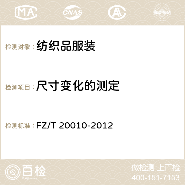 尺寸变化的测定 FZ/T 20010-2012 毛织物尺寸变化的测定 温和式家庭洗涤法