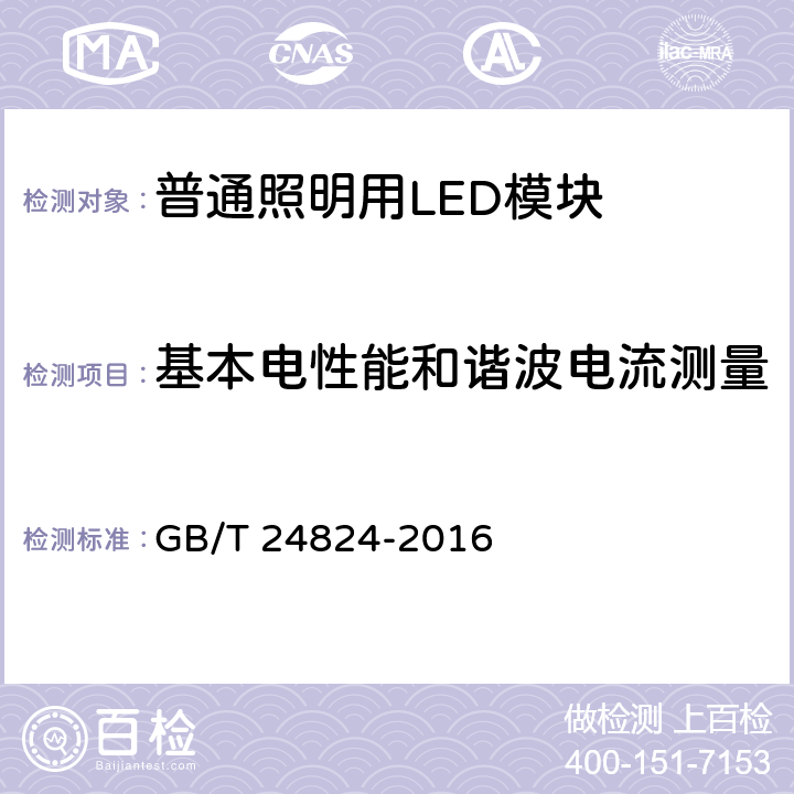 基本电性能和谐波电流测量 GB/T 24824-2009 普通照明用LED模块测试方法