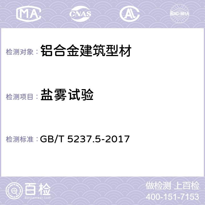盐雾试验 GB/T 5237.5-2017 铝合金建筑型材 第5部分：喷漆型材
