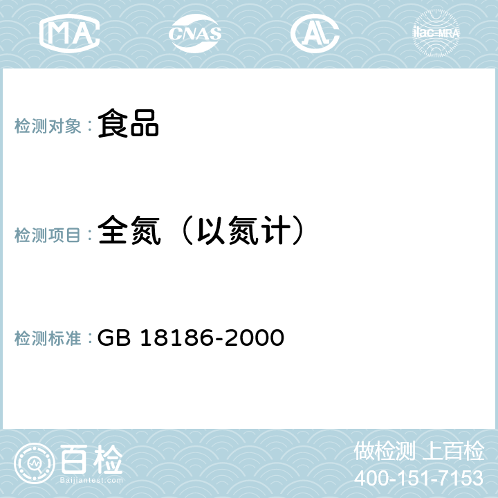 全氮（以氮计） 酿造酱油 GB 18186-2000