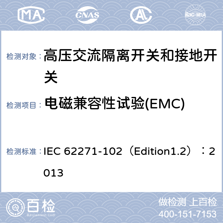 电磁兼容性试验(EMC) 高压开关设备和控制设备 第102部分:交流隔离开关和接地开关 IEC 62271-102（Edition1.2）：2013 6.9