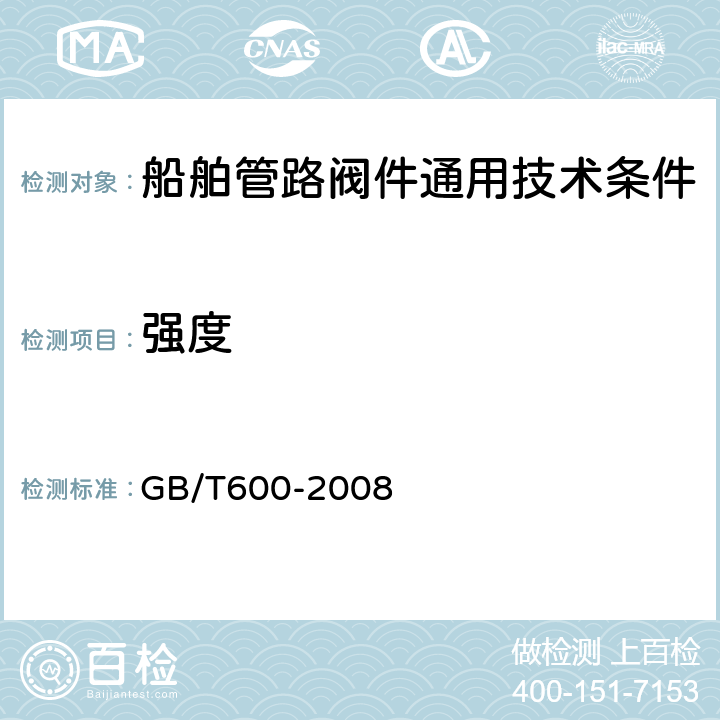 强度 船舶管路阀件通用技术条件 GB/T600-2008 4.12