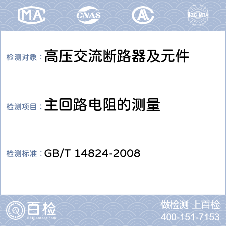 主回路电阻的测量 《高压交流发电机断路器》 GB/T 14824-2008 7.3