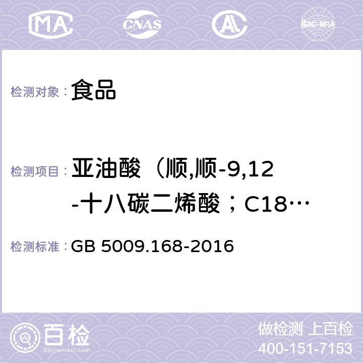 亚油酸（顺,顺-9,12-十八碳二烯酸；C18:2n6c） GB 5009.168-2016 食品安全国家标准 食品中脂肪酸的测定