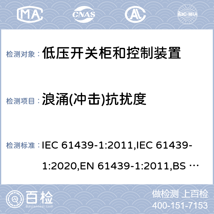 浪涌(冲击)抗扰度 低压开关柜和控制装置 - 第1部分：总则 IEC 61439-1:2011,IEC 61439-1:2020,EN 61439-1:2011,BS EN 61439-1:2011