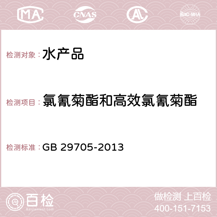 氯氰菊酯和高效氯氰菊酯 食品安全国家标准 水产品中氯氰菊酯、氰戊菊酯、溴氰菊酯多残留的测定 气相色谱法 GB 29705-2013