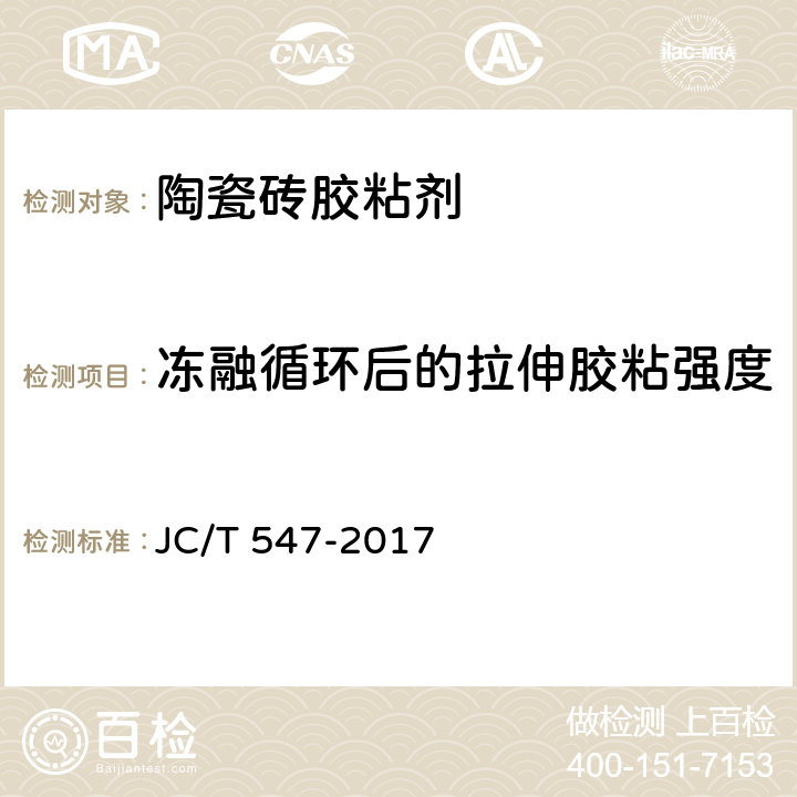 冻融循环后的拉伸胶粘强度 陶瓷砖胶粘剂 JC/T 547-2017 7.11.4.5