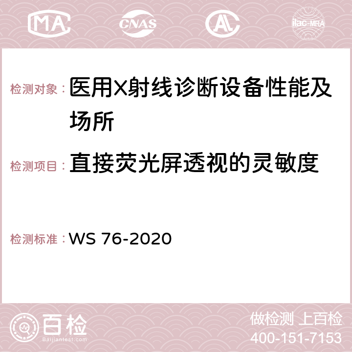 直接荧光屏透视的灵敏度 医用X射线诊断设备质量控制检测规范 WS 76-2020