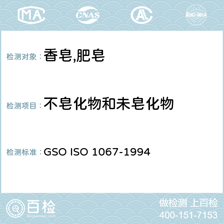 不皂化物和未皂化物 GSOISO 1067 肥皂试验方法-的测定 GSO ISO 1067-1994