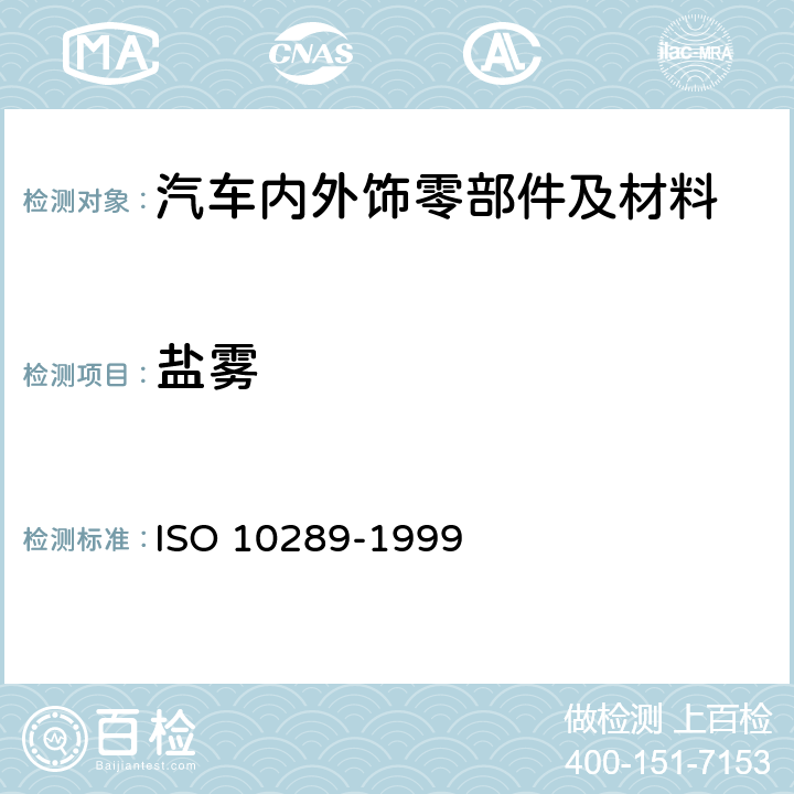 盐雾 10289-1999 在金属衬底上金属和其它无机覆层的腐蚀试验的方法.用于腐蚀试验的试验样品和生产产品的分级 ISO 