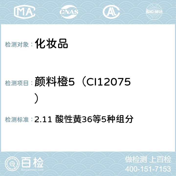 颜料橙5（CI12075） 化妆品安全技术规范 （2015年版） 2.11 酸性黄36等5种组分