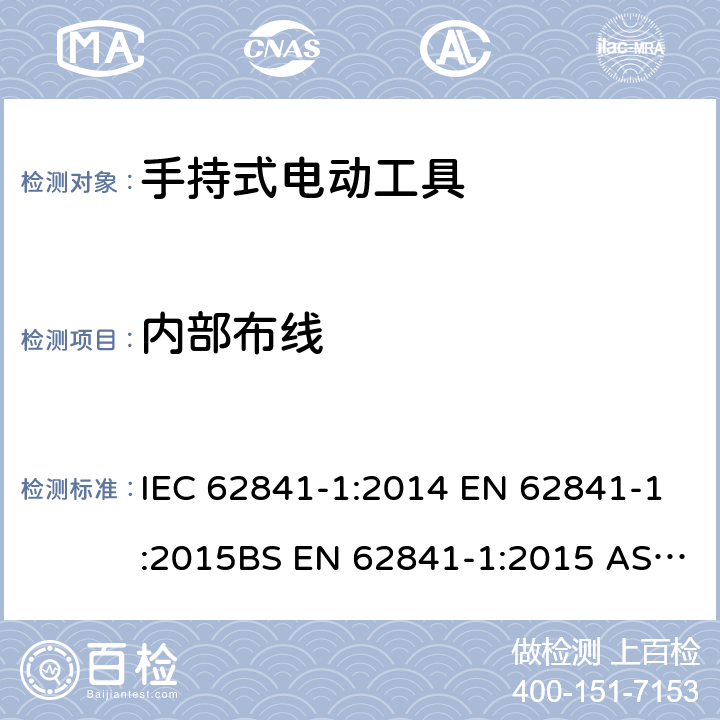 内部布线 手持式、可移式电动工具和园林工具的安全 第1部分：通用要求 IEC 62841-1:2014 EN 62841-1:2015BS EN 62841-1:2015 AS/NZS 62841.1:2015+A1:2016GB/T 3883.1-2014 22