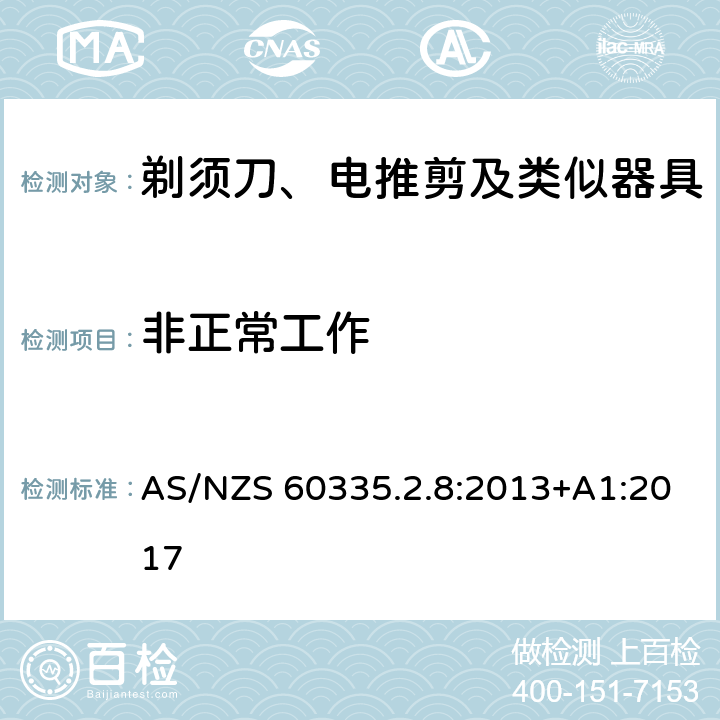 非正常工作 家用和类似用途电器的安全 剃须刀、电推剪及类似器具的特殊要求 AS/NZS 60335.2.8:2013+A1:2017 19