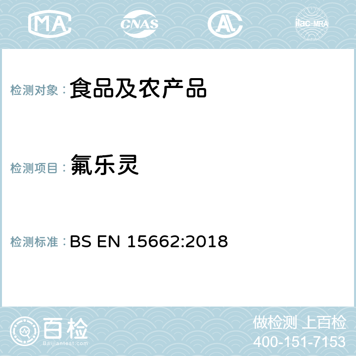 氟乐灵 植物源性食品中多农残检测 气相色谱-质谱法和或液相色谱-串联质谱法 BS EN 15662:2018