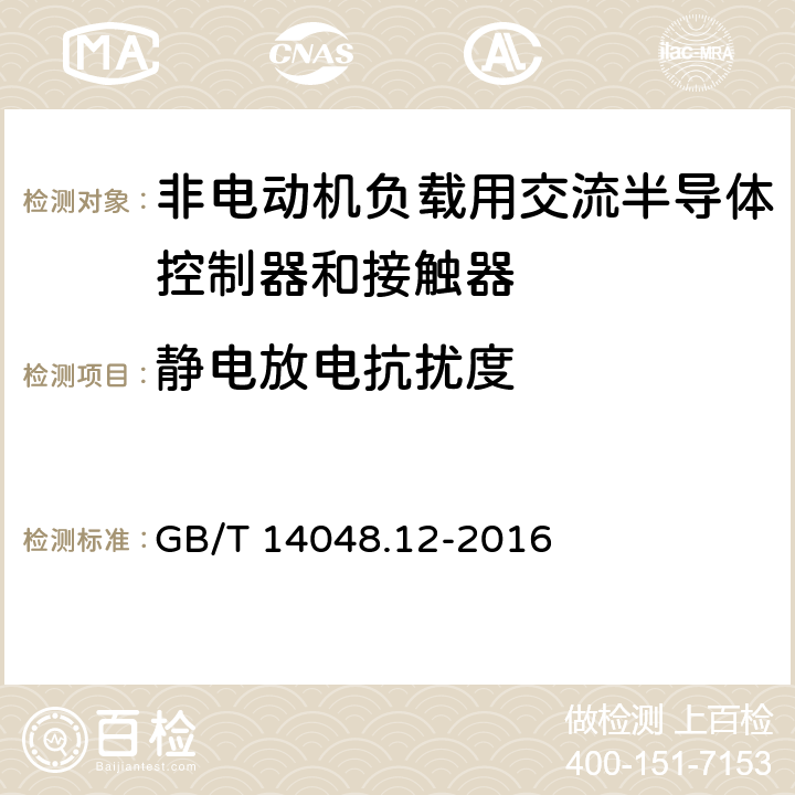 静电放电抗扰度 《低压开关设备和控制设备 第4-3部分：接触器和电动机起动器 非电动机负载用交流半导体控制器和接触器》 GB/T 14048.12-2016 9.4